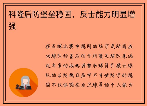 科隆后防堡垒稳固,反击能力明显增强