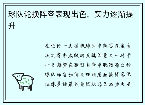 球队轮换阵容表现出色,实力逐渐提升