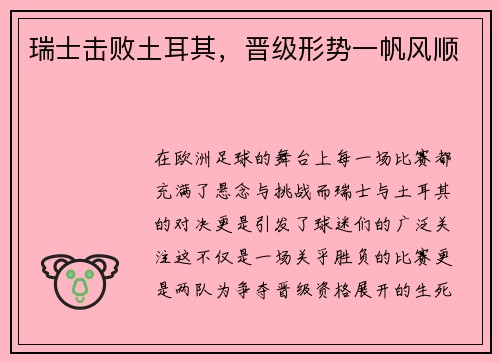 瑞士击败土耳其,晋级形势一帆风顺