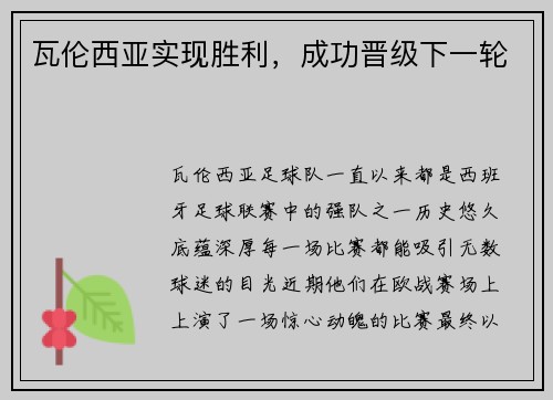 瓦伦西亚实现胜利,成功晋级下一轮