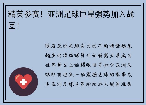 精英参赛！亚洲足球巨星强势加入战团！