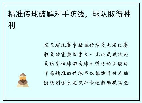 精准传球破解对手防线，球队取得胜利