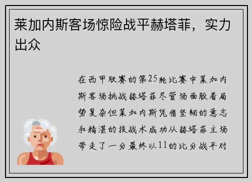 莱加内斯客场惊险战平赫塔菲,实力出众