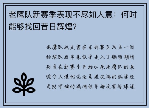 老鹰队新赛季表现不尽如人意:何时能够找回昔日辉煌?