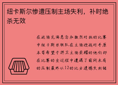 纽卡斯尔惨遭压制主场失利,补时绝杀无效