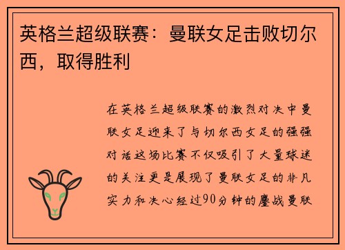 英格兰超级联赛:曼联女足击败切尔西,取得胜利
