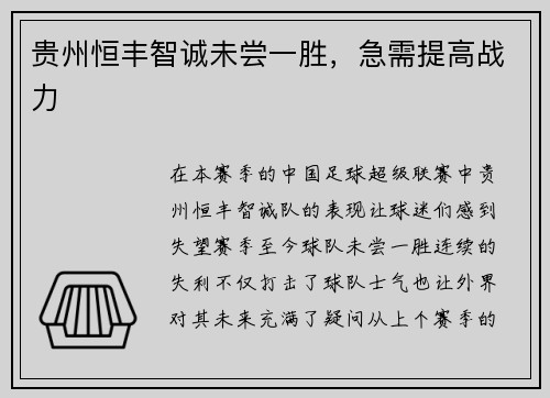 贵州恒丰智诚未尝一胜,急需提高战力