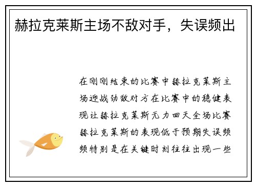 赫拉克莱斯主场不敌对手,失误频出