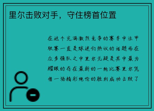 里尔击败对手,守住榜首位置