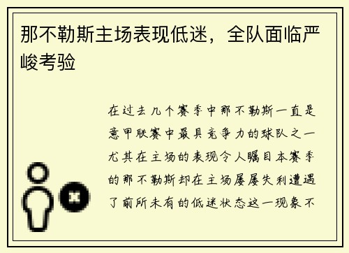 那不勒斯主场表现低迷,全队面临严峻考验