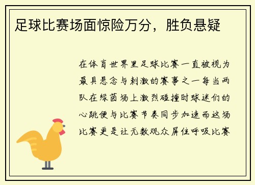 足球比赛场面惊险万分,胜负悬疑
