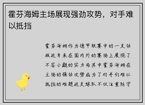 霍芬海姆主场展现强劲攻势,对手难以抵挡