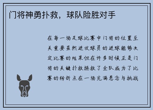 门将神勇扑救,球队险胜对手