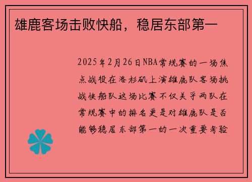 雄鹿客场击败快船,稳居东部第一