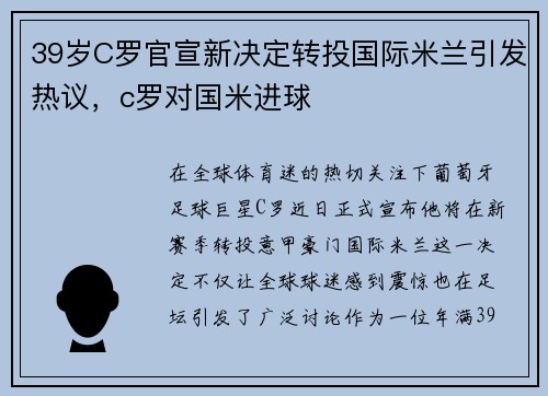 39岁C罗官宣新决定转投国际米兰引发热议,c罗对国米进球