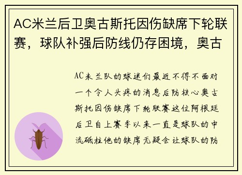 AC米兰后卫奥古斯托因伤缺席下轮联赛,球队补强后防线仍存困境,奥古斯托转会费