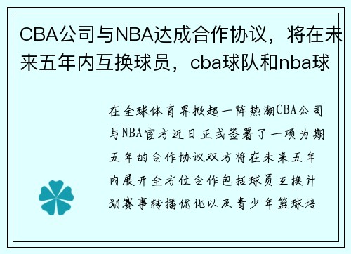 CBA公司与NBA达成合作协议,将在未来五年内互换球员,cba球队和nba球队交手