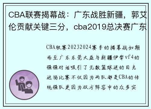 CBA联赛揭幕战:广东战胜新疆,郭艾伦贡献关键三分,cba2019总决赛广东对新疆