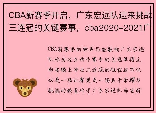 CBA新赛季开启,广东宏远队迎来挑战三连冠的关键赛事,cba2020-2021广东宏远赛程