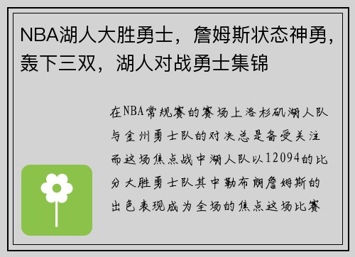 NBA湖人大胜勇士,詹姆斯状态神勇,轰下三双,湖人对战勇士集锦