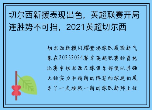 切尔西新援表现出色,英超联赛开局连胜势不可挡,2021英超切尔西