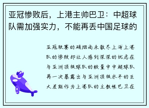 亚冠惨败后,上港主帅巴卫:中超球队需加强实力,不能再丢中国足球的脸