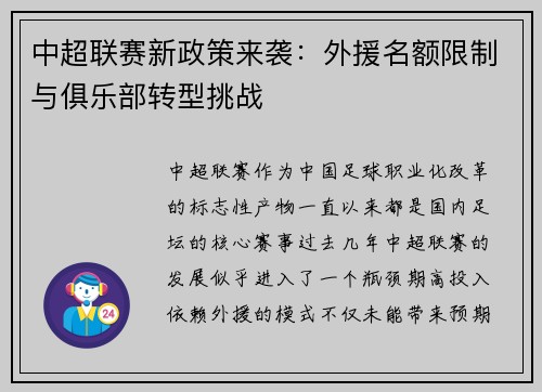 中超联赛新政策来袭:外援名额限制与俱乐部转型挑战