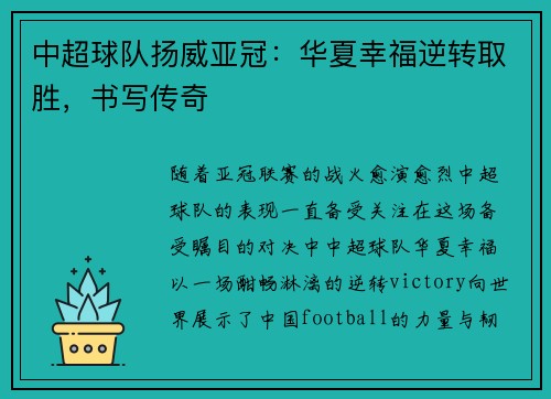 中超球队扬威亚冠:华夏幸福逆转取胜,书写传奇