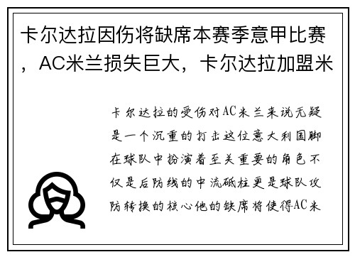 卡尔达拉因伤将缺席本赛季意甲比赛,AC米兰损失巨大,卡尔达拉加盟米兰