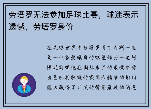 劳塔罗无法参加足球比赛,球迷表示遗憾,劳塔罗身价