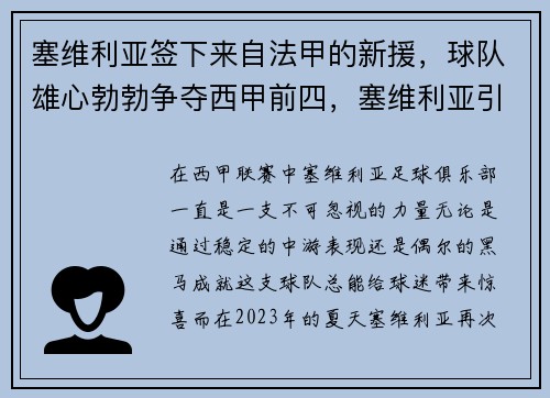 塞维利亚签下来自法甲的新援,球队雄心勃勃争夺西甲前四,塞维利亚引援