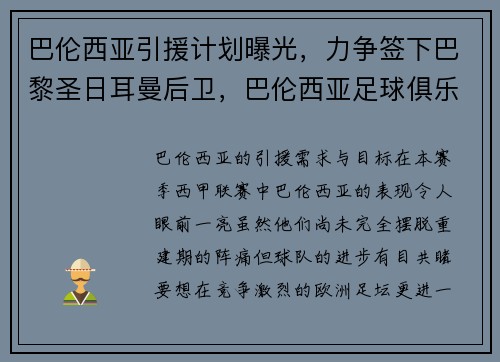 巴伦西亚引援计划曝光，力争签下巴黎圣日耳曼后卫，巴伦西亚足球俱乐部