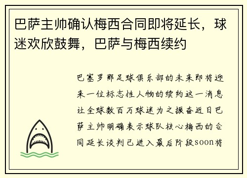 巴萨主帅确认梅西合同即将延长，球迷欢欣鼓舞，巴萨与梅西续约