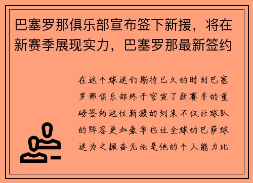 巴塞罗那俱乐部宣布签下新援，将在新赛季展现实力，巴塞罗那最新签约