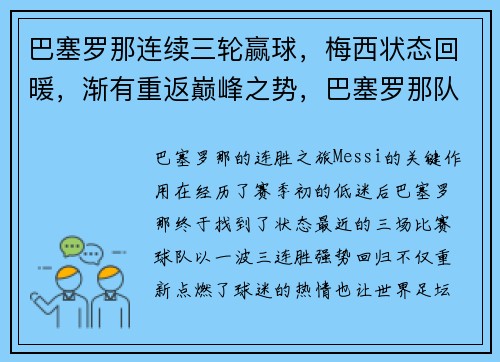 巴塞罗那连续三轮赢球，梅西状态回暖，渐有重返巅峰之势，巴塞罗那队梅西