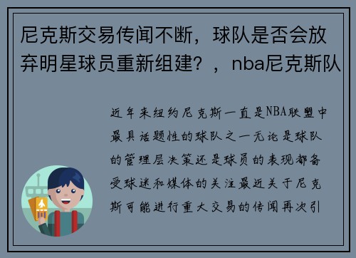 尼克斯交易传闻不断，球队是否会放弃明星球员重新组建？，nba尼克斯队球员