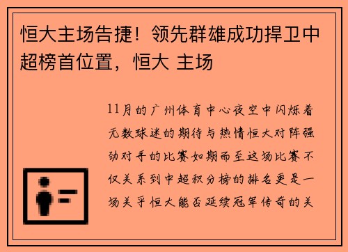 恒大主场告捷！领先群雄成功捍卫中超榜首位置，恒大 主场