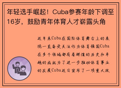 年轻选手崛起！Cuba参赛年龄下调至16岁，鼓励青年体育人才崭露头角