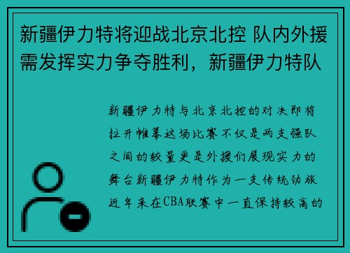 新疆伊力特将迎战北京北控 队内外援需发挥实力争夺胜利,新疆伊力特队长是谁