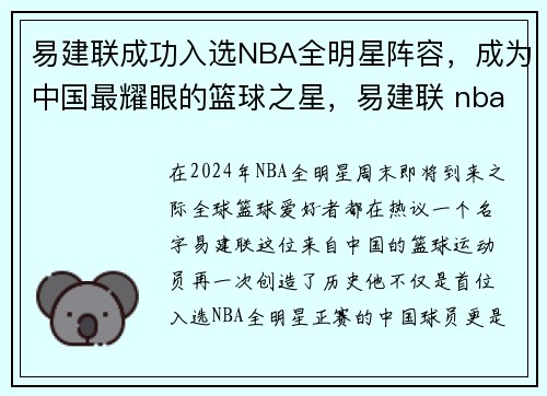 易建联成功入选NBA全明星阵容,成为中国最耀眼的篮球之星,易建联 nba全明星