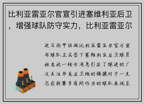 比利亚雷亚尔官宣引进塞维利亚后卫，增强球队防守实力，比利亚雷亚尔 塞纳