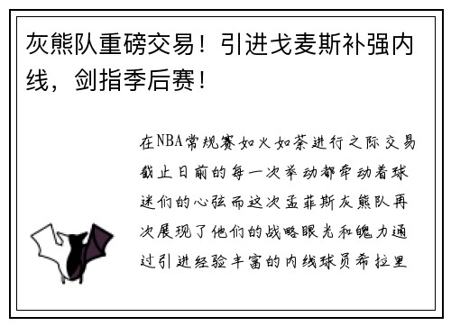 灰熊队重磅交易!引进戈麦斯补强内线,剑指季后赛!