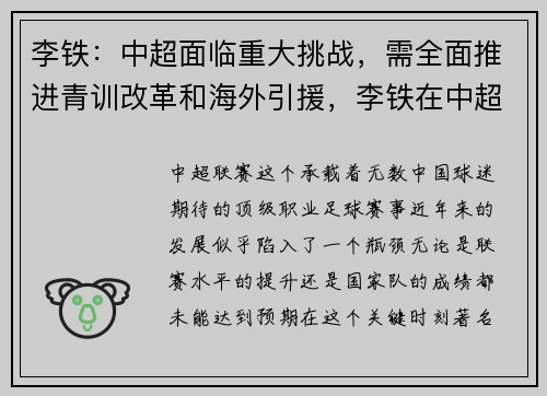 李铁:中超面临重大挑战,需全面推进青训改革和海外引援,李铁在中超的执教水平