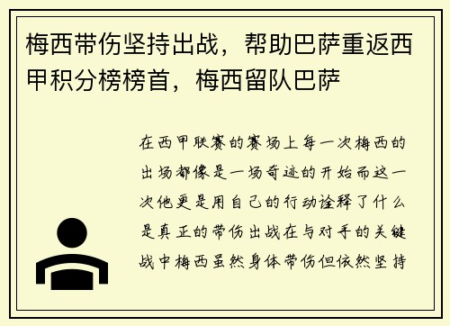 梅西带伤坚持出战,帮助巴萨重返西甲积分榜榜首,梅西留队巴萨