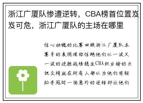 浙江广厦队惨遭逆转，CBA榜首位置岌岌可危，浙江广厦队的主场在哪里