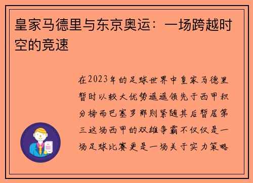 皇家马德里与东京奥运:一场跨越时空的竞速