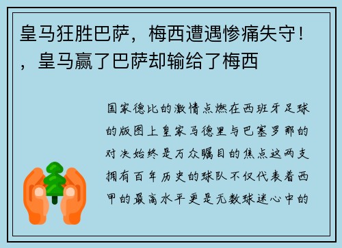 皇马狂胜巴萨，梅西遭遇惨痛失守！，皇马赢了巴萨却输给了梅西