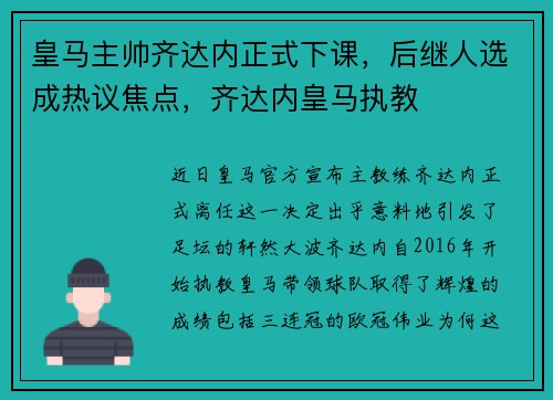 皇马主帅齐达内正式下课,后继人选成热议焦点,齐达内皇马执教