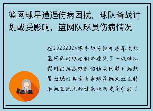 篮网球星遭遇伤病困扰，球队备战计划或受影响，篮网队球员伤病情况