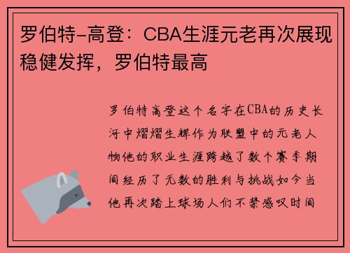 罗伯特-高登:CBA生涯元老再次展现稳健发挥,罗伯特最高